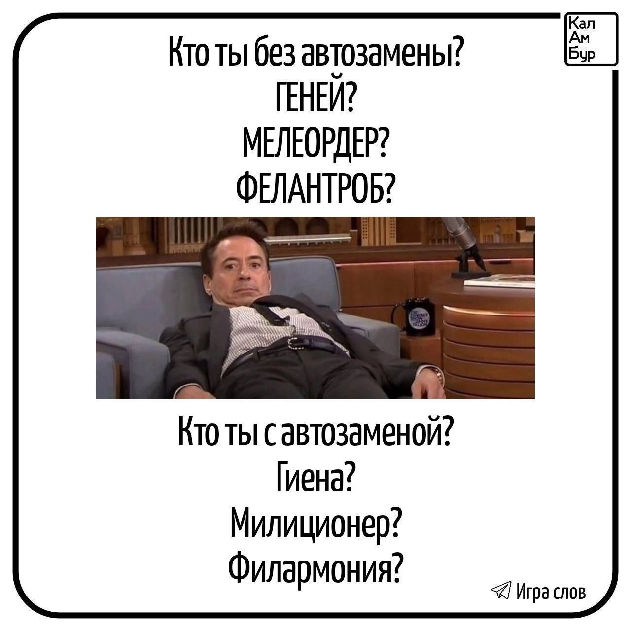 Кто ты без автозамены? ГЕНИЙ? МЕЛЕОРДЕР? ФЕЛАНТРОБ? Кто ты с автозаменой? Гиена? Милиционер? Филармония? Кал Ам Бур. Игра слов.