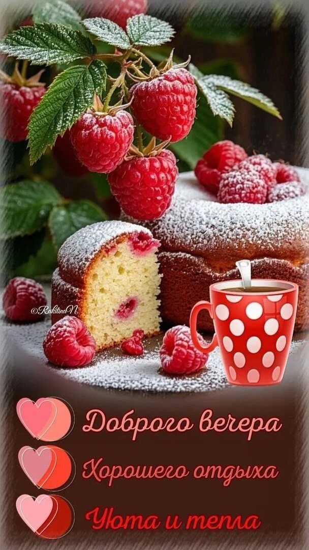 Доброго вечера Хорошего отдыха Уюта и тепла