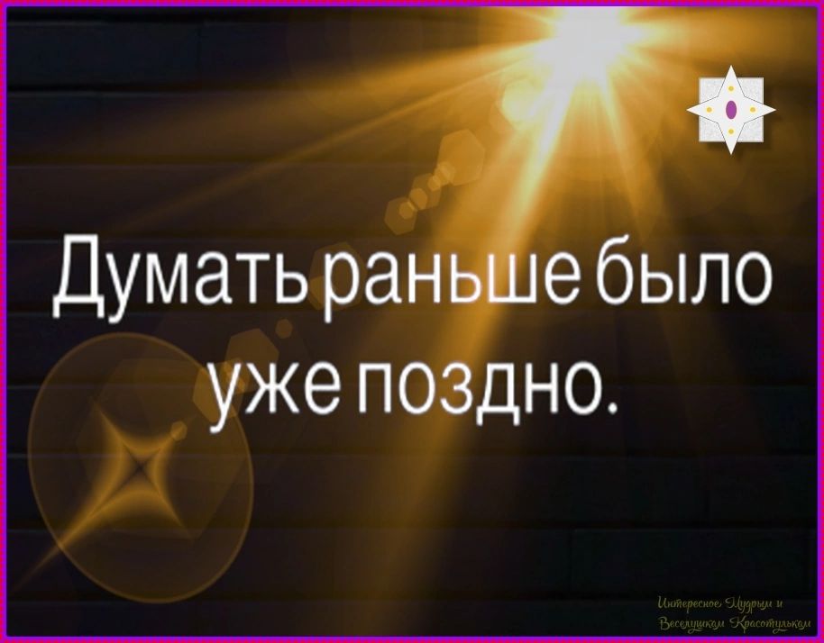 Думать раньше было уже поздно.