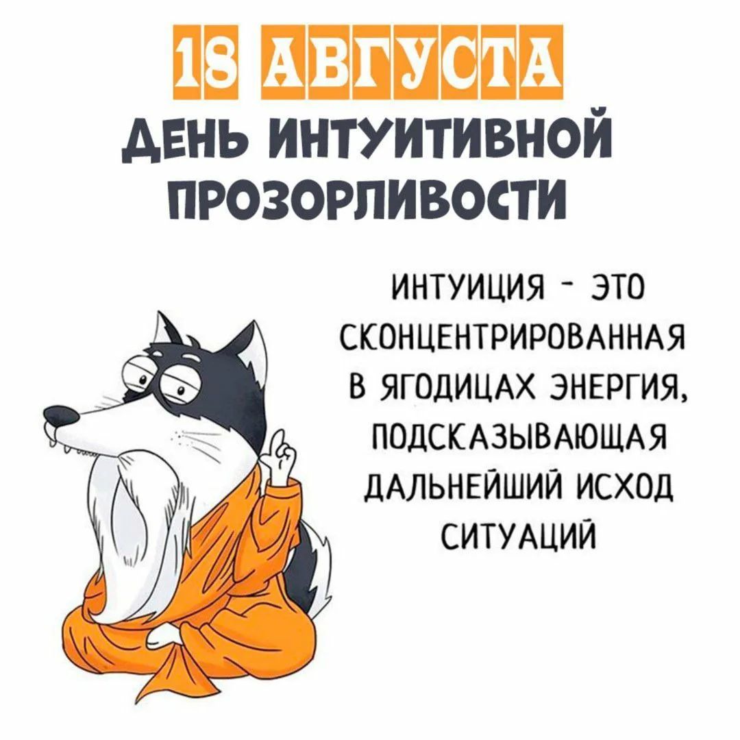 18 августа День интуитивной прозорливости. Интуиция - это сконцентрированная в ягодицах энергия, подсказывающая дальнейший исход ситуаций