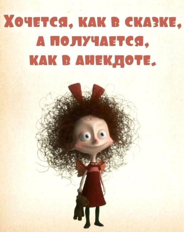 Хочется, как в сказке, а получается, как в анекдоте.