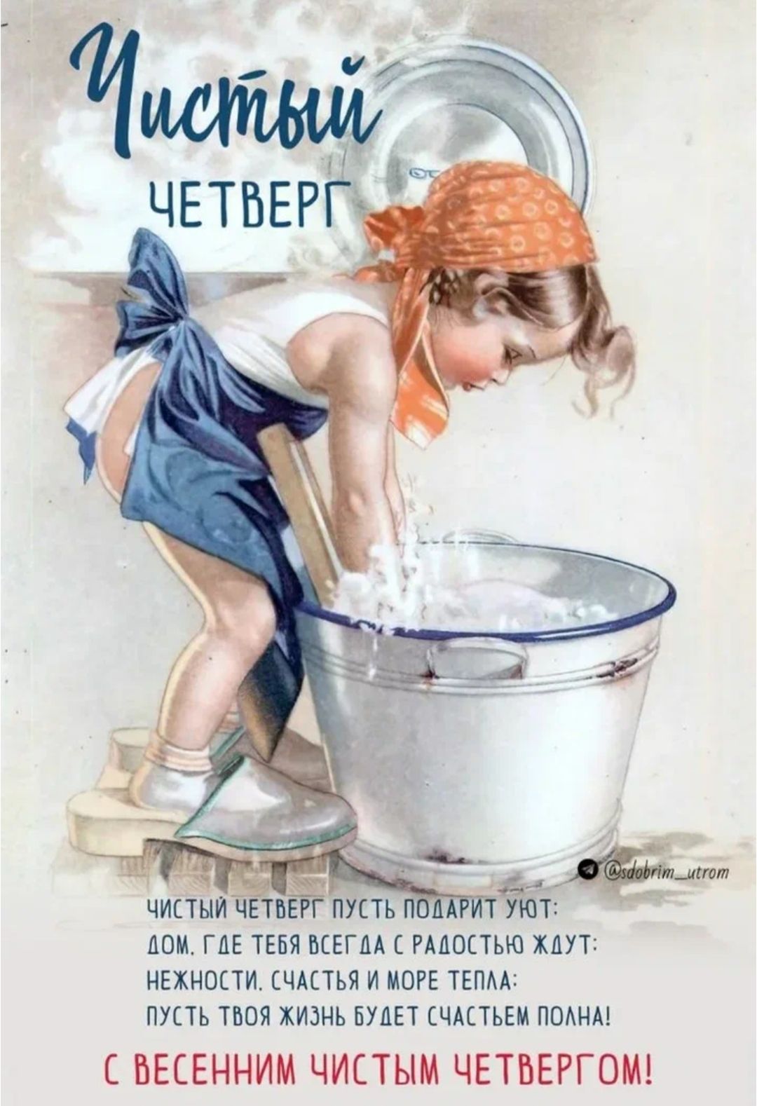 Чистый ЧЕТВЕРГ. ЧИСТЫЙ ЧЕТВЕРГ ПУСТЬ ПОДАРИТ УЮТ: ДОМ, ГДЕ ТЕБЯ ВСЕГДА С РАДОСТЬЮ ЖДУТ: НЕЖНОСТИ, СЧАСТЬЯ И МОРЕ ТЕПЛА: ПУСТЬ ТВОЯ ЖИЗНЬ БУДЕТ СЧАСТЬЕМ ПОЛНА! С ВЕСЕННИМ ЧИСТЫМ ЧЕТВЕРГОМ!
