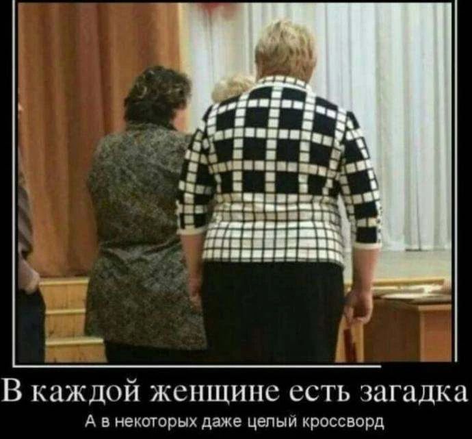 В каждой женщине есть загадка. А в некоторых даже целый кроссворд