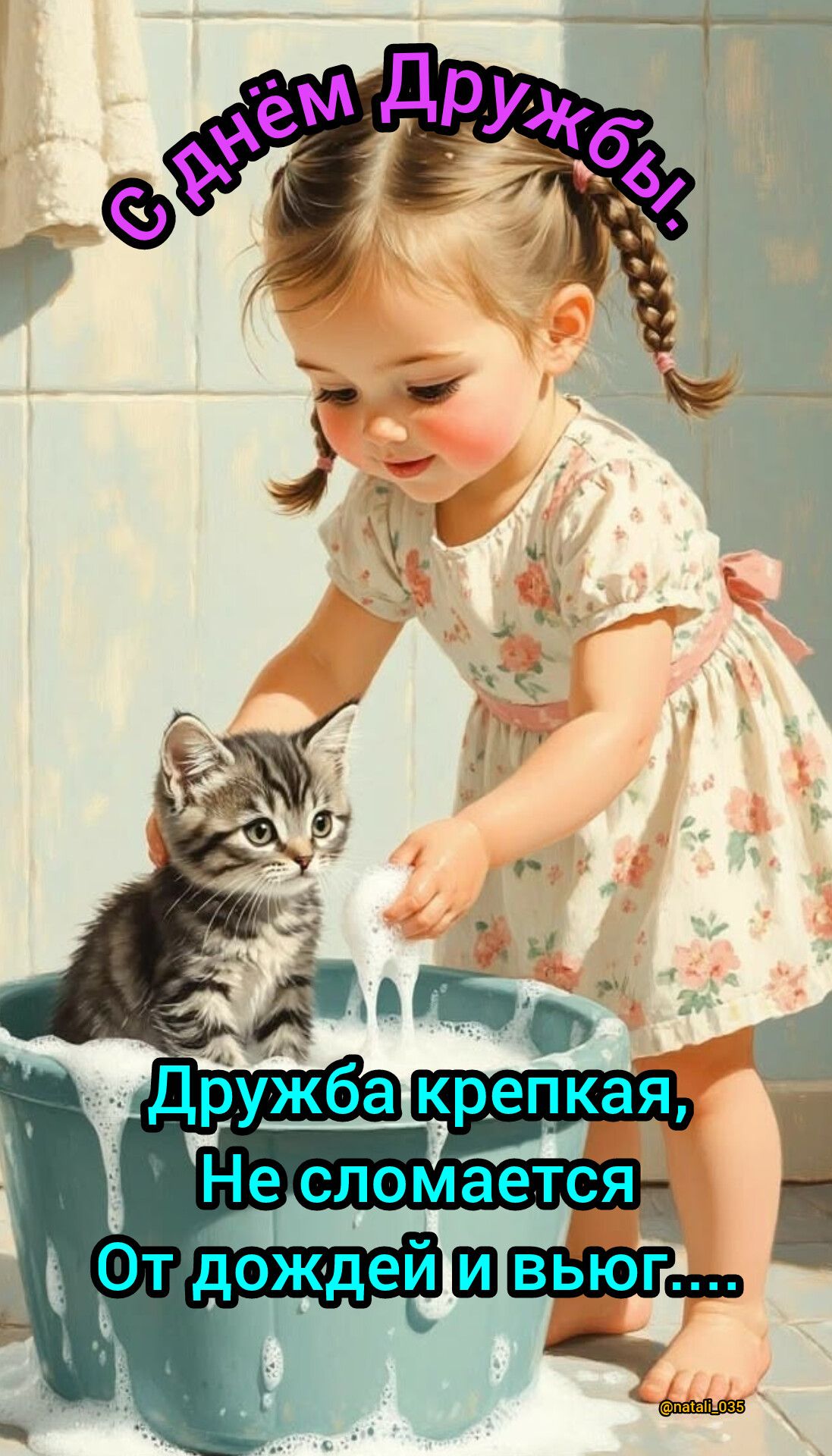 С днём Дружбы! Дружба крепкая, Не сломается От дождей и вьюг.... @natali_035