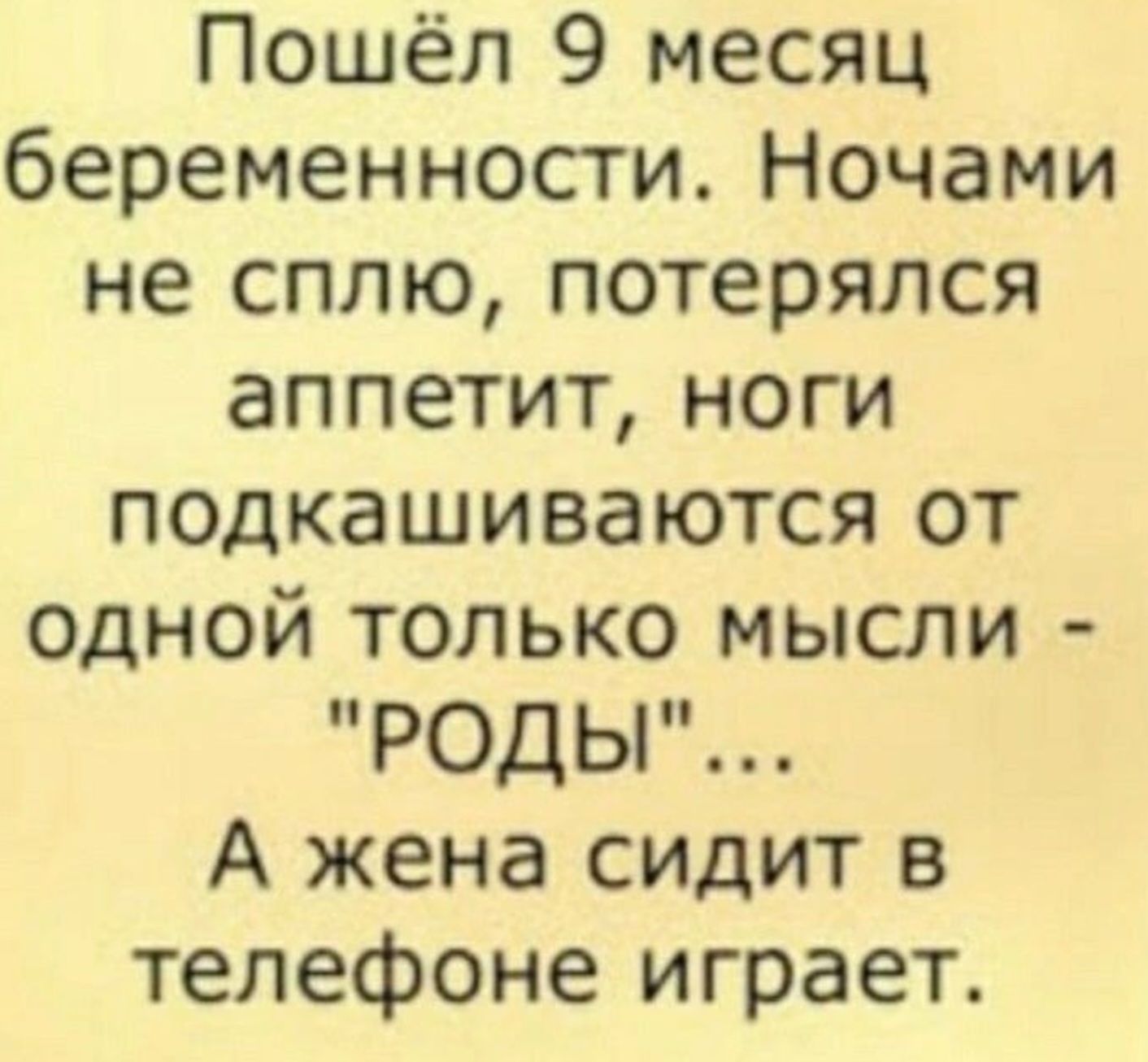 Пошёл 9 месяц беременности. Ночами не сплю, потерялся аппетит, ноги подкашиваются от одной только мысли - 