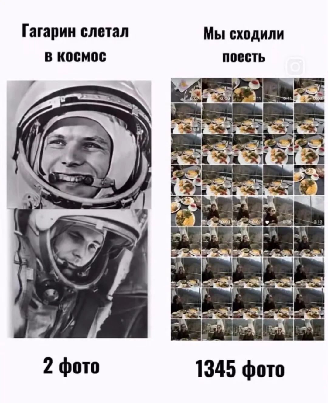 Гагарин слетал в космос. Мы сходили поесть. 2 фото. 1345 фото.