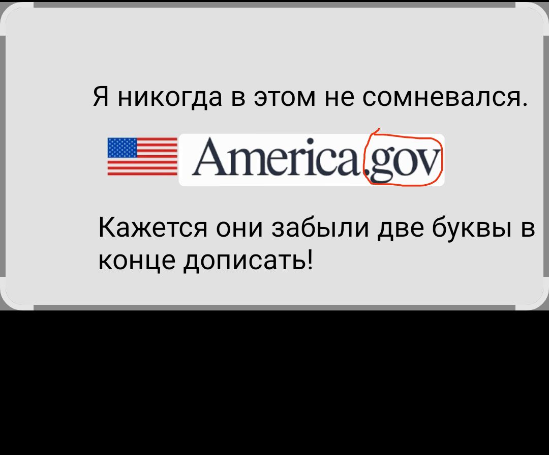 Я никогда в этом не сомневался. America.gov Кажется они забыли две буквы в конце дописать!