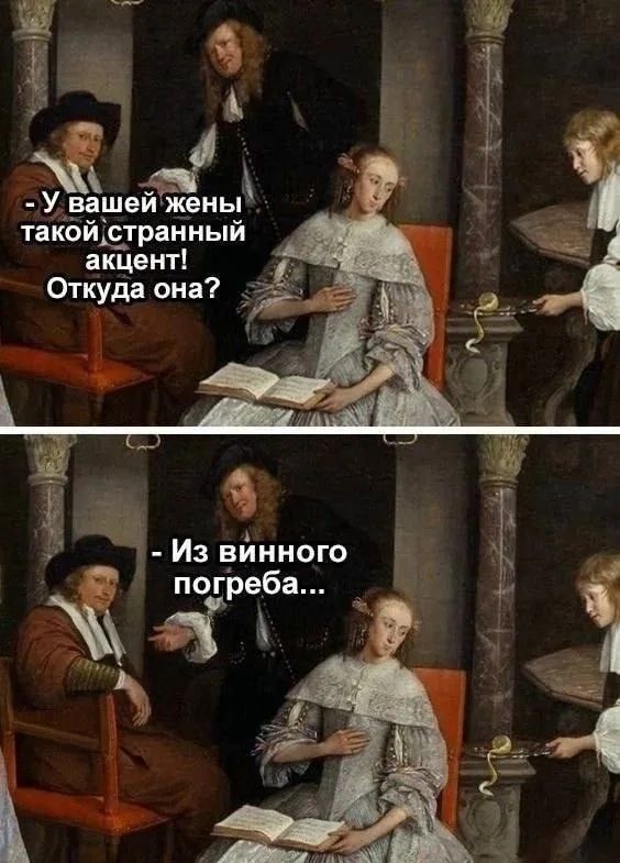 У вашей жены такой странный акцент! Откуда она? - Из винного погреба...