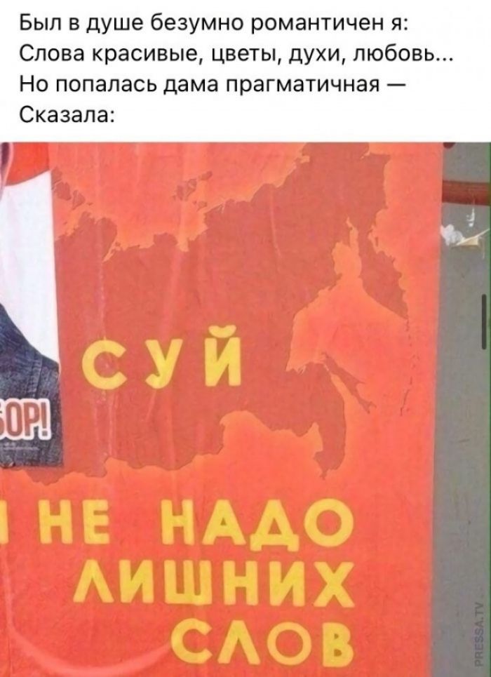 Был в душе безумно романтичен я: Слова красивые, цветы, духи, любовь... Но попалась дама прагматичная — Сказала: суй И НЕ НАДО ЛИШНИХ СЛОВ