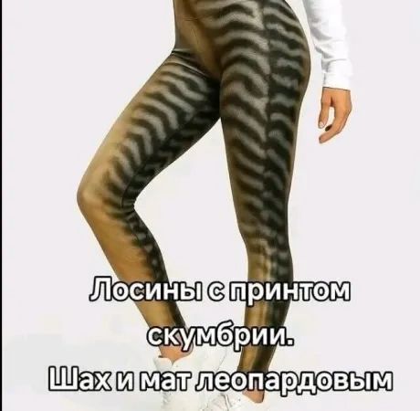 Лосины с принтом скумбрии. Шах и мат леопардовым.