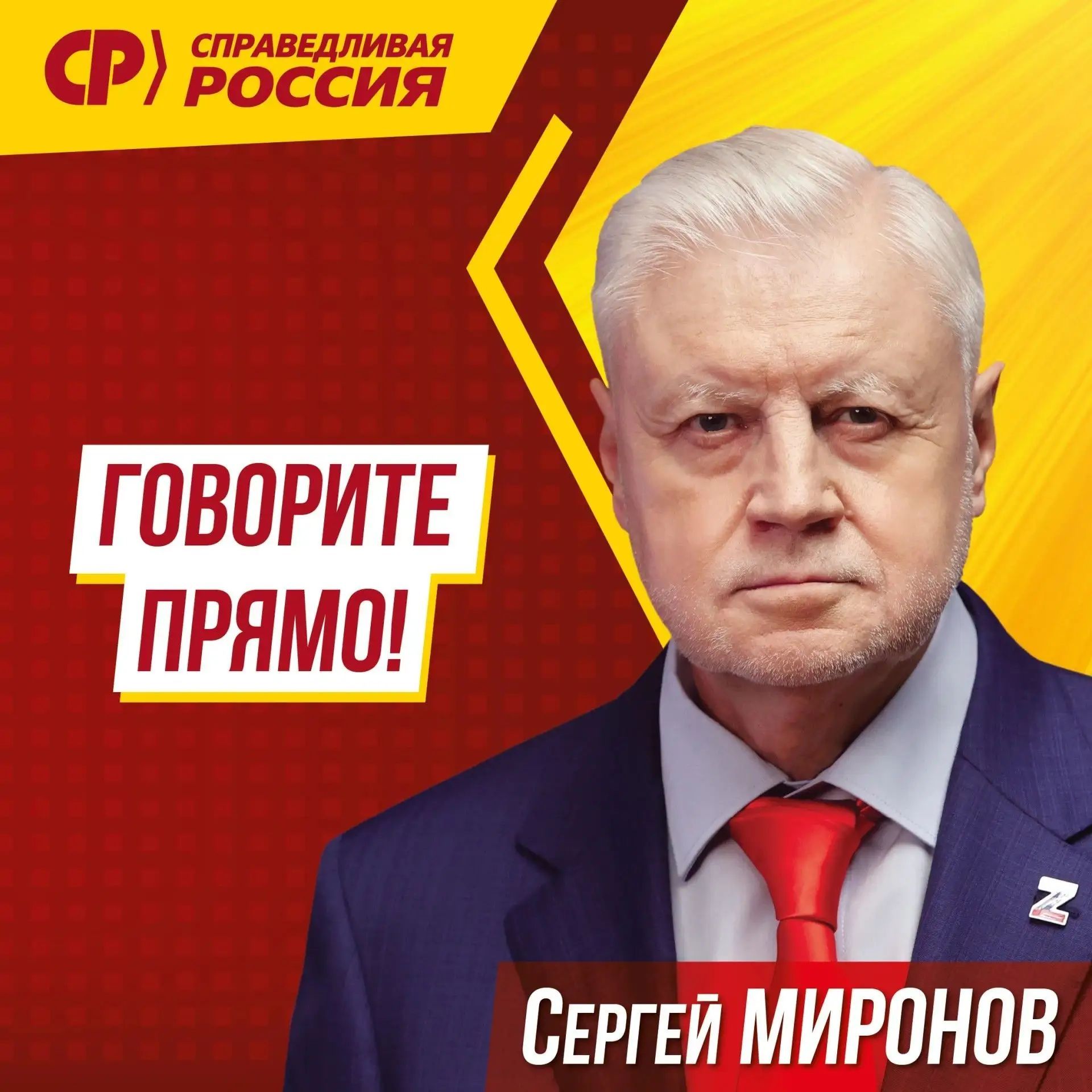 СР Справедливая Россия Говорите прямо! Сергей Миронов