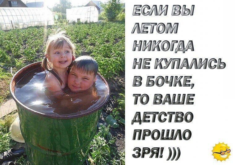 ЕСЛИ ВЫ ЛЕТОМ НИКОГДА НЕ КУПАЛИСЬ В БОЧКЕ, ТО ВАШЕ ДЕТСТВО ПРОШЛО ЗРЯ! :)))