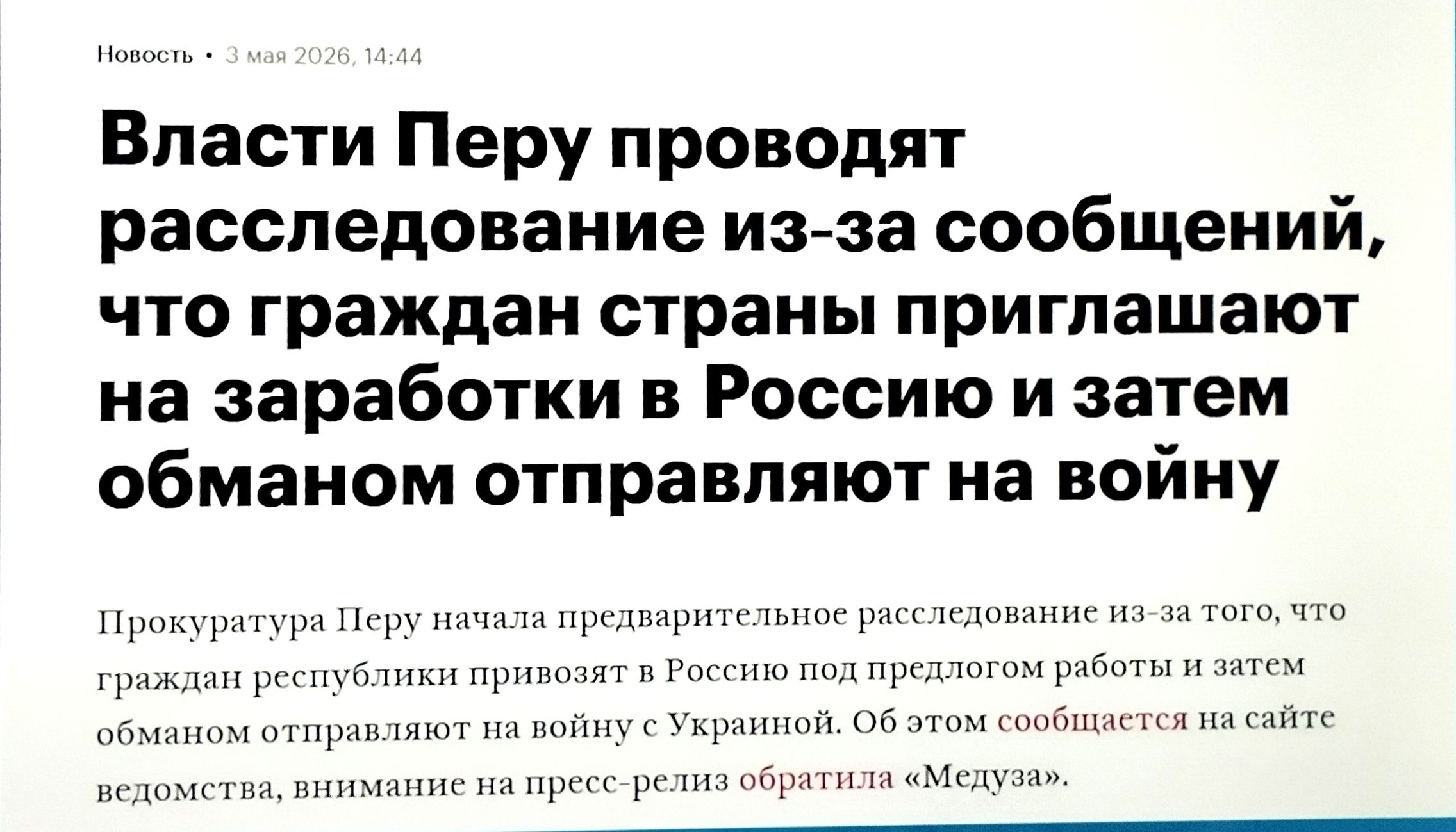 Новость • 3 мая 2026, 14:44
Власти Перу проводят расследование из-за сообщений, что граждан страны приглашают на заработки в Россию и затем обманом отправляют на войну
Прокуратура Перу начала предварительное расследование из-за того, что граждан республики привозят в Россию под предлогом работы и затем обманом отправляют на войну с Украиной. Об