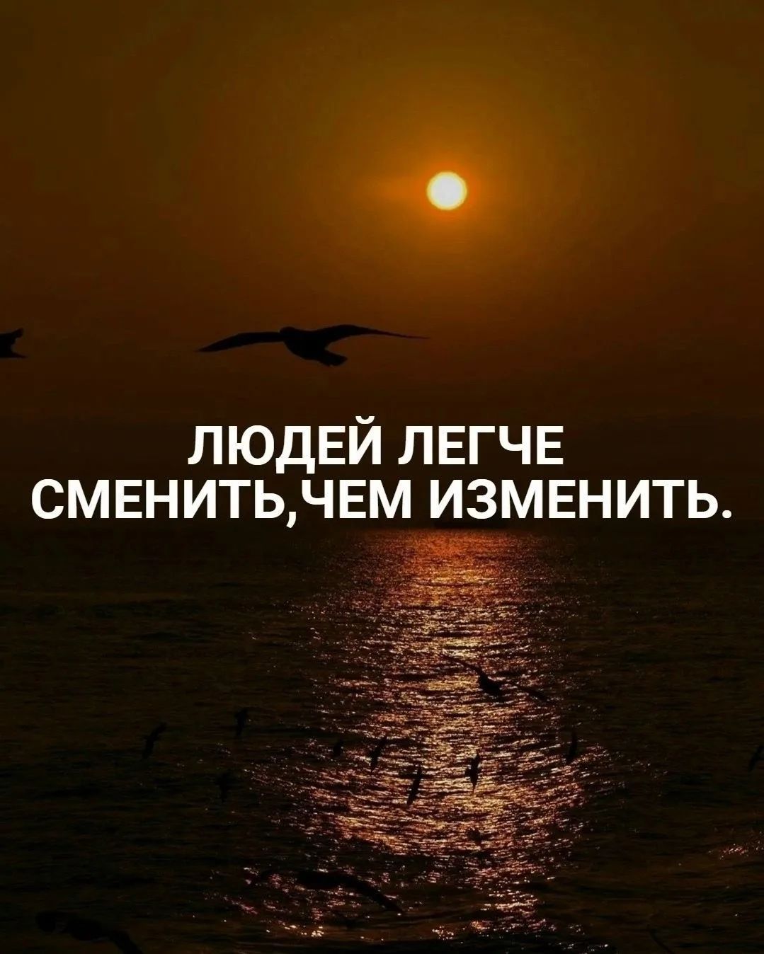 ЛЮДЕЙ ЛЕГЧЕ СМЕНИТЬ, ЧЕМ ИЗМЕНИТЬ.
