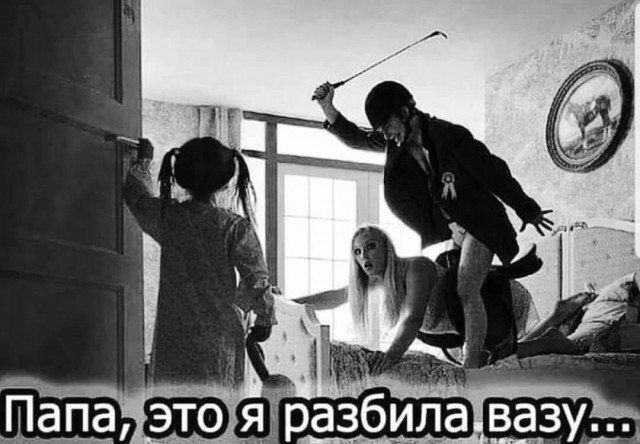 Папа, это я разбила вазу...
