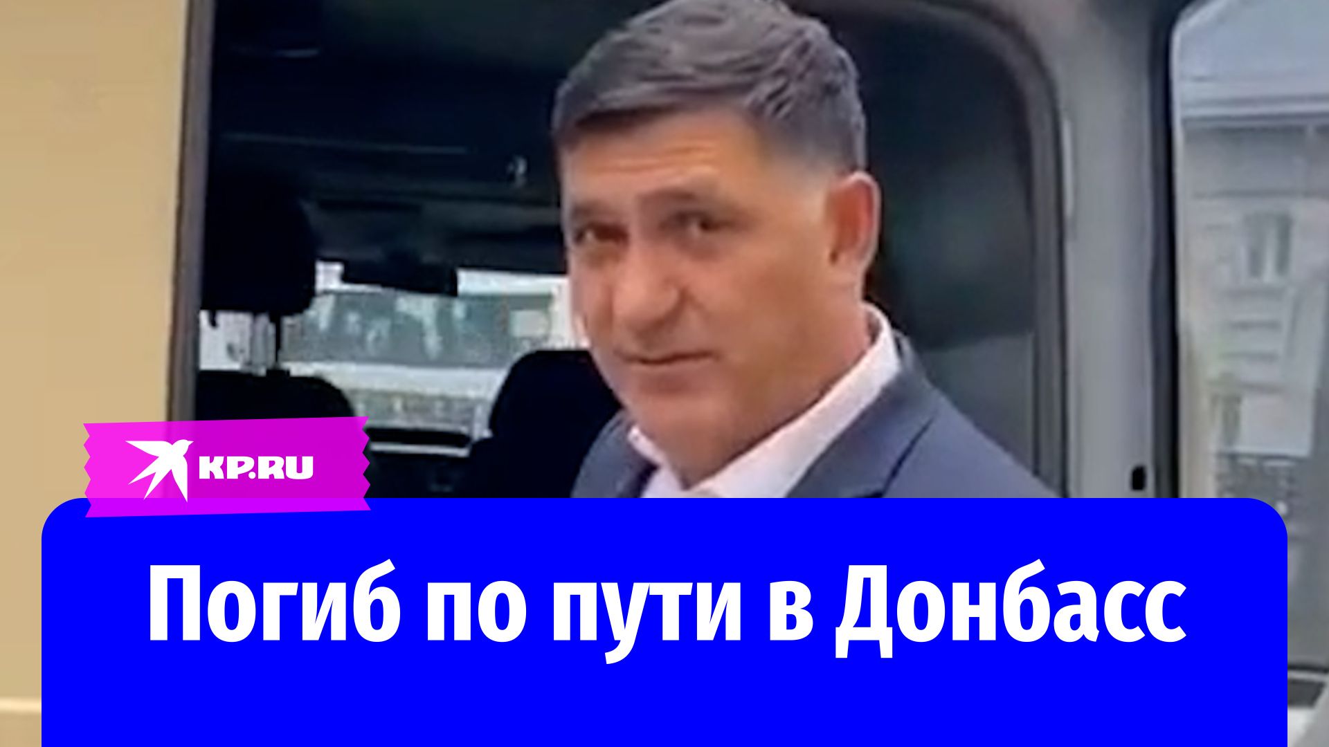 Погиб по пути в Донбасс