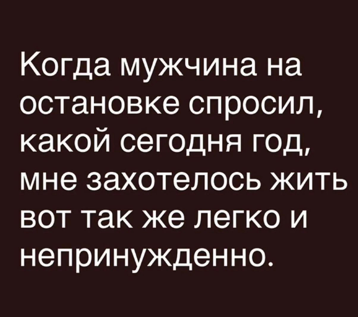 Когда мужчина на остановке спросил, какой сегодня год, мне захотелось жить вот так же легко и непринужденно.