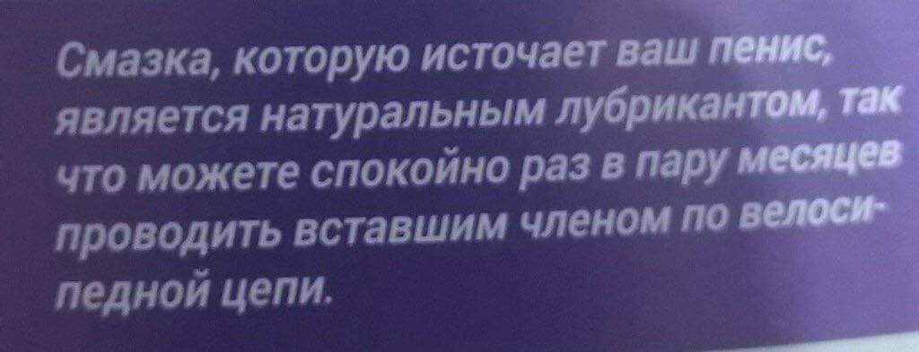 Смазка, которую источает ваш пенис, является натуральным лубрикантом, так что можете спокойно раз в пару месяцев проводить вставшим членом по велосипедной цепи.