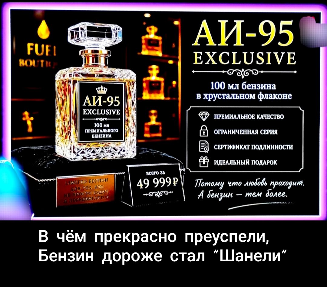 FUEL BOUTIQUE. АИ-95 EXCLUSIVE. 100 мл премиального бензина. 100 мл бензина в хрустальном флаконе. Премиальное качество. Ограниченная серия. Сертификат подлинности. Идеальный подарок. LIMITED EDITION ДЛЯ ТЕХ, КТО НЕ ПРОСТО ЕЗДИТ, А ПЕРЕДВИГАЕТСЯ. Всего за 49 999 ₽. Потому что любовь проходит. А бензин — тем более. В чём прекрасно преуспели, Бензин