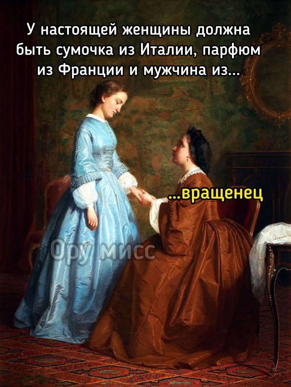 У настоящей женщины должна быть сумочка из Италии, парфюм из Франции и мужчина из... ...вращенец Ору мисс