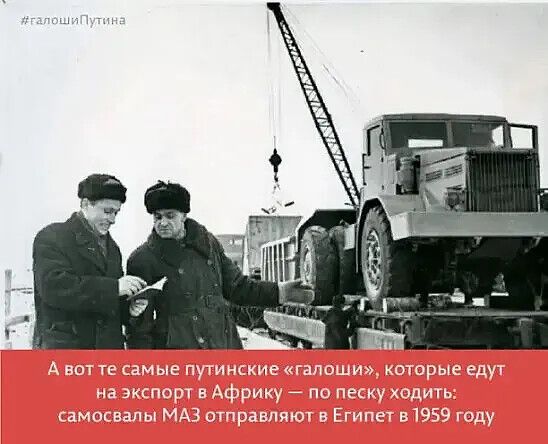 #галошиПутина А вот те самые путинские «галоши», которые едут на экспорт в Африку — по песку ходить: самосвалы МАЗ отправляют в Египет в 1959 году