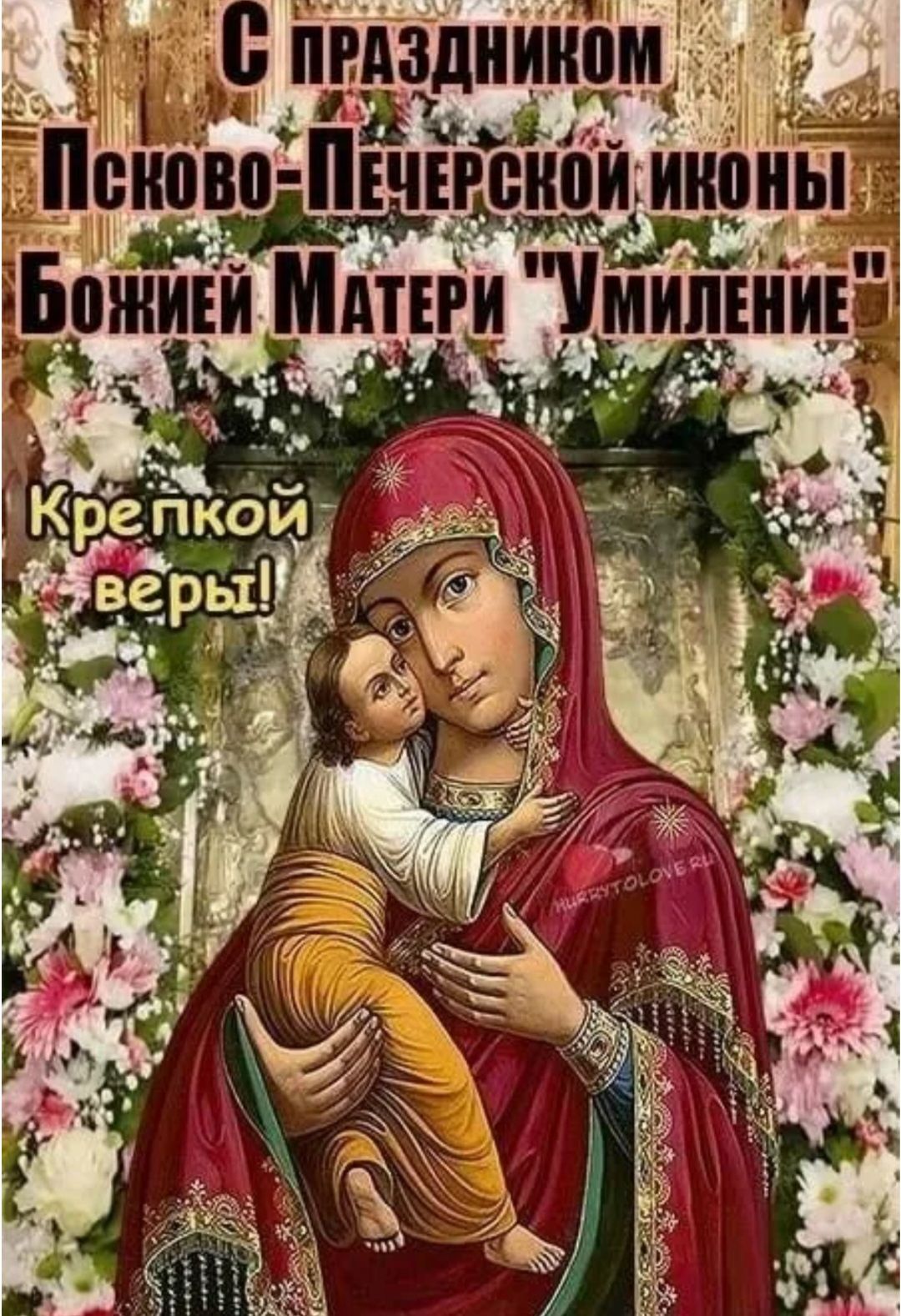 С праздником Псково-Печерской иконы Божьей Матери Умиление! Крепкой веры!
