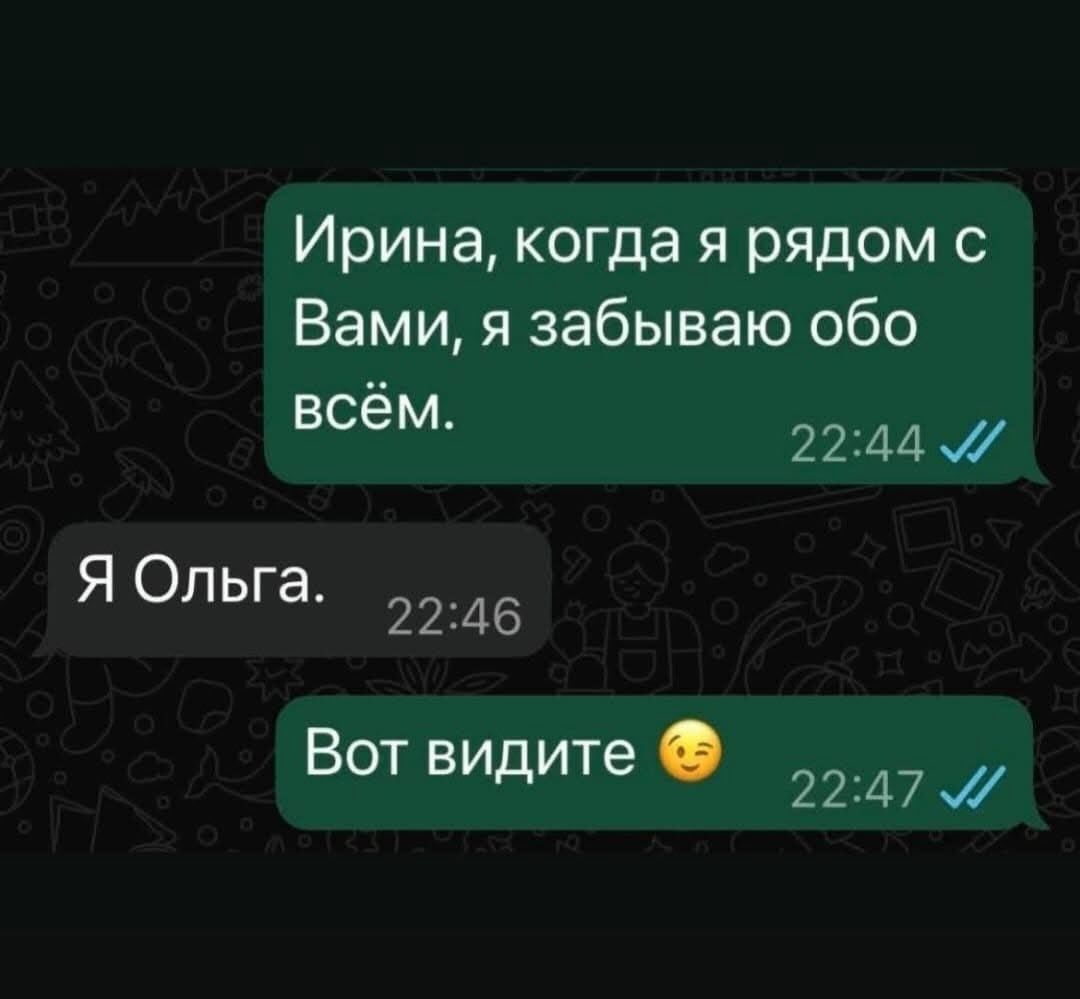 Ирина, когда я рядом с Вами, я забываю обо всём. Я Ольга. Вот видите 😉