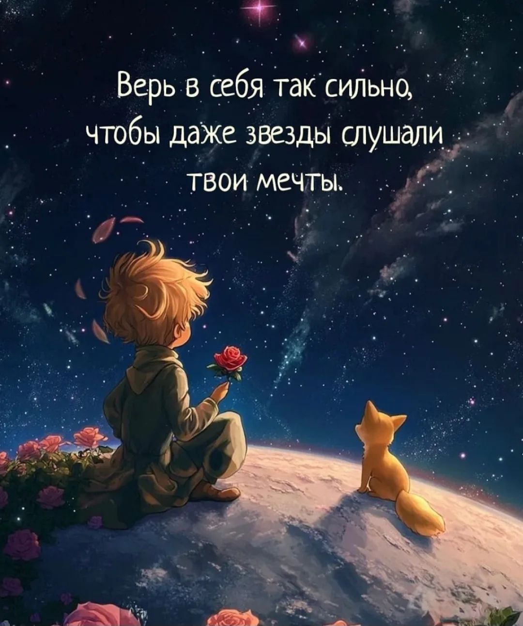 Верь в себя так сильно, чтобы даже звезды слушали твои мечты.