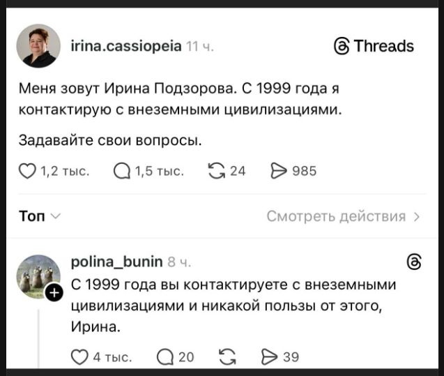 Меня зовут Ирина Подзорова. С 1999 года я контактирую с внеземными цивилизациями. Задавайте свои вопросы. С 1999 года вы контактируете с внеземными цивилизациями и никакой пользы от этого, Ирина.