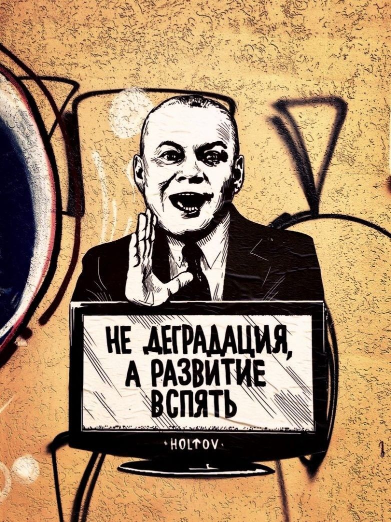 НЕ ДЕГРАДАЦИЯ, А РАЗВИТИЕ ВСПЯТЬ HOLTOV