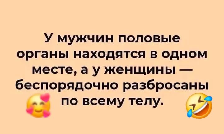 У мужчин половые органы находятся в одном месте, а у женщины — беспорядочно разбросаны по всему телу.