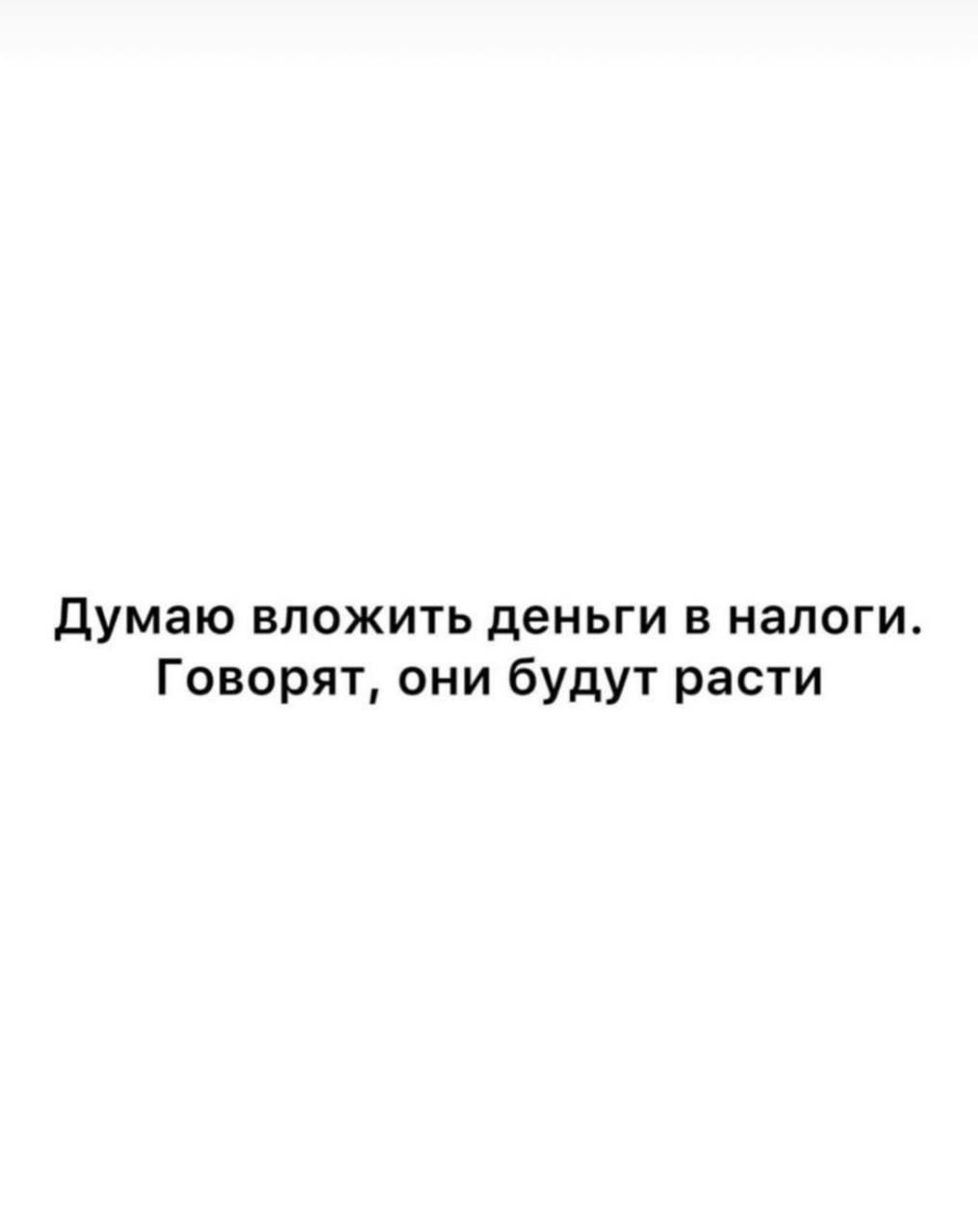 Думаю вложить деньги в налоги. Говорят, они будут расти