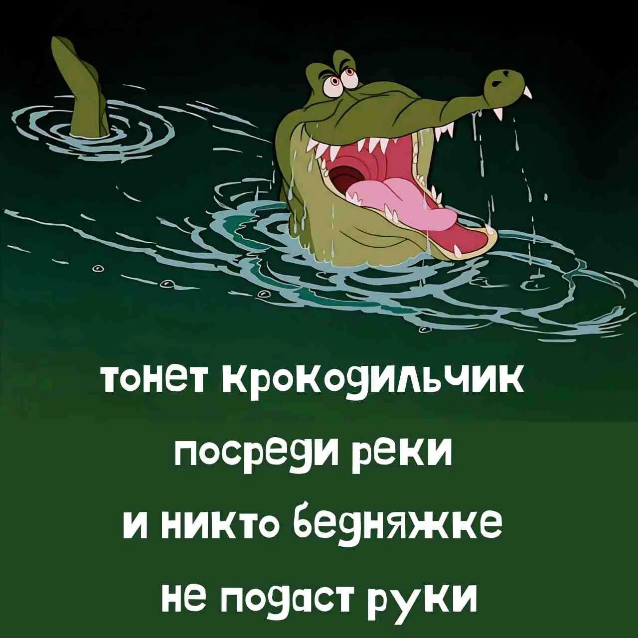 тонет крокодильчик посреди реки и никто бедняжке не подаст руки