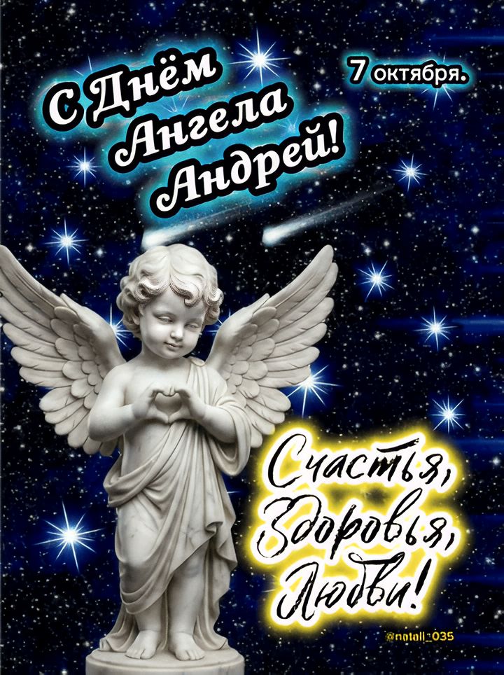С Днём Ангела Андрей! 7 октября. Счастья, Здоровья, Любви! @notall_035