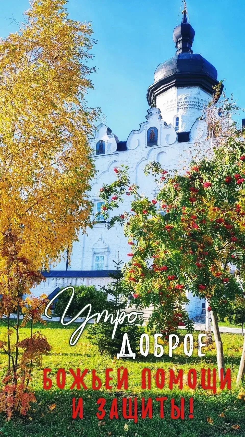 Утро доброе. Божьей помощи и защиты!