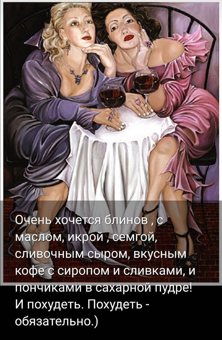 Очень хочется блинов, с маслом, икрой, семгой, сливочным сыром, вкусным кофе с сиропом и сливками, и пончиками в сахарной пудре! И похудеть. Похудеть - обязательно.)