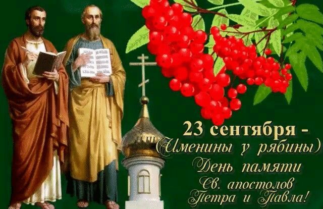 23 сентября - Именины у рябины, День памяти Св. апостолов Петра и Павла!
