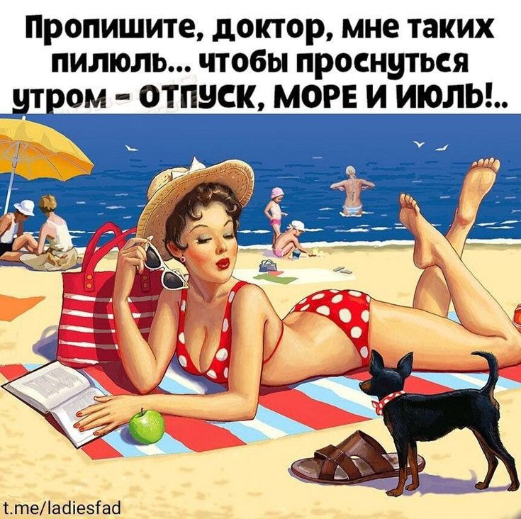 Пропишите, доктор, мне таких пилюль... чтобы проснуться утром - отпуск, море и июль!.. t.me/ladiesfad