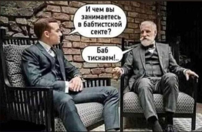 И чем вы занимаетесь в баптистской секте? — Баб тискаем!..