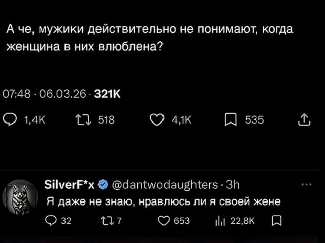 А че, мужики действительно не понимают, когда женщина в них влюблена? SilverF*x @dantwodaughters · 3h Я даже не знаю, нравлюсь ли я своей жене