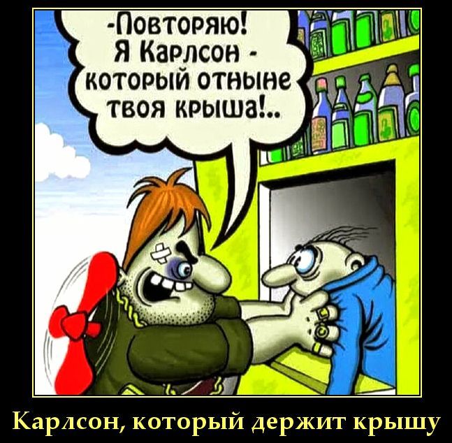 Повторяю! Я Карлсон - который отныне твоя крыша!.. Карлсон, который держит крышу