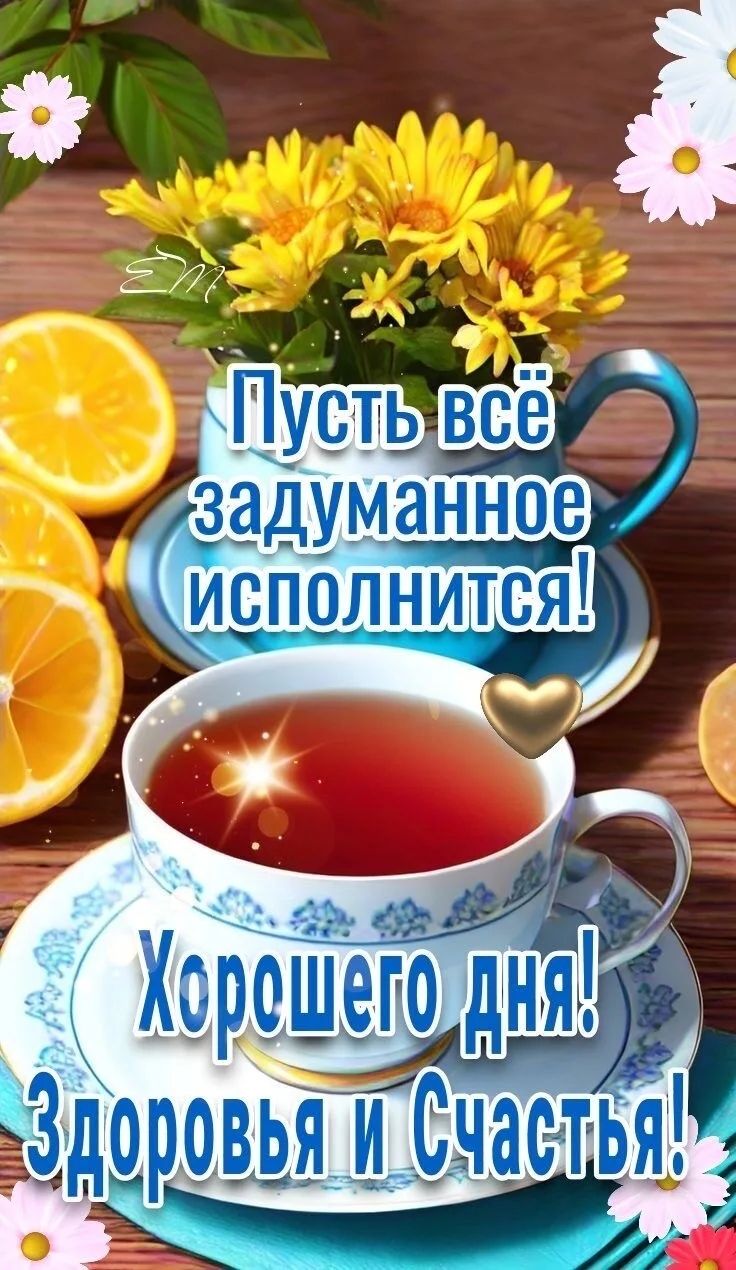 Пусть всё задуманное исполнится! Хорошего дня! Здоровья и Счастья!