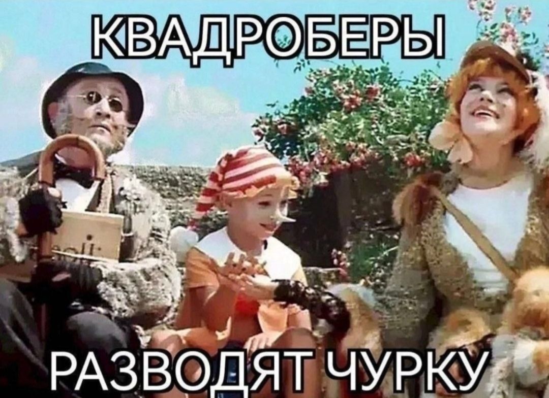 КВАДРОБЕРЫ РАЗВОДЯТ ЧУРКУ