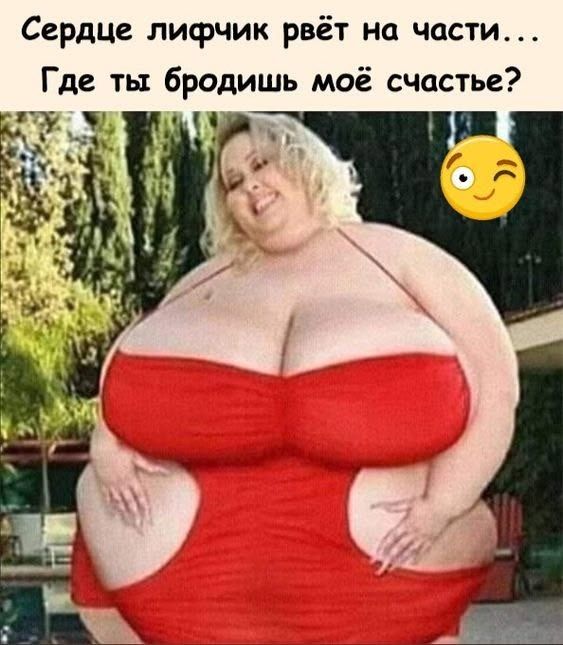 Сердце лифчик рвёт на части... Где ты бродишь моё счастье?