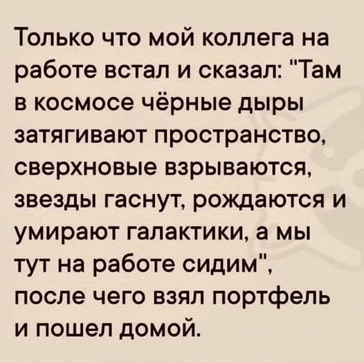 Только что мой коллега на работе встал и сказал: 