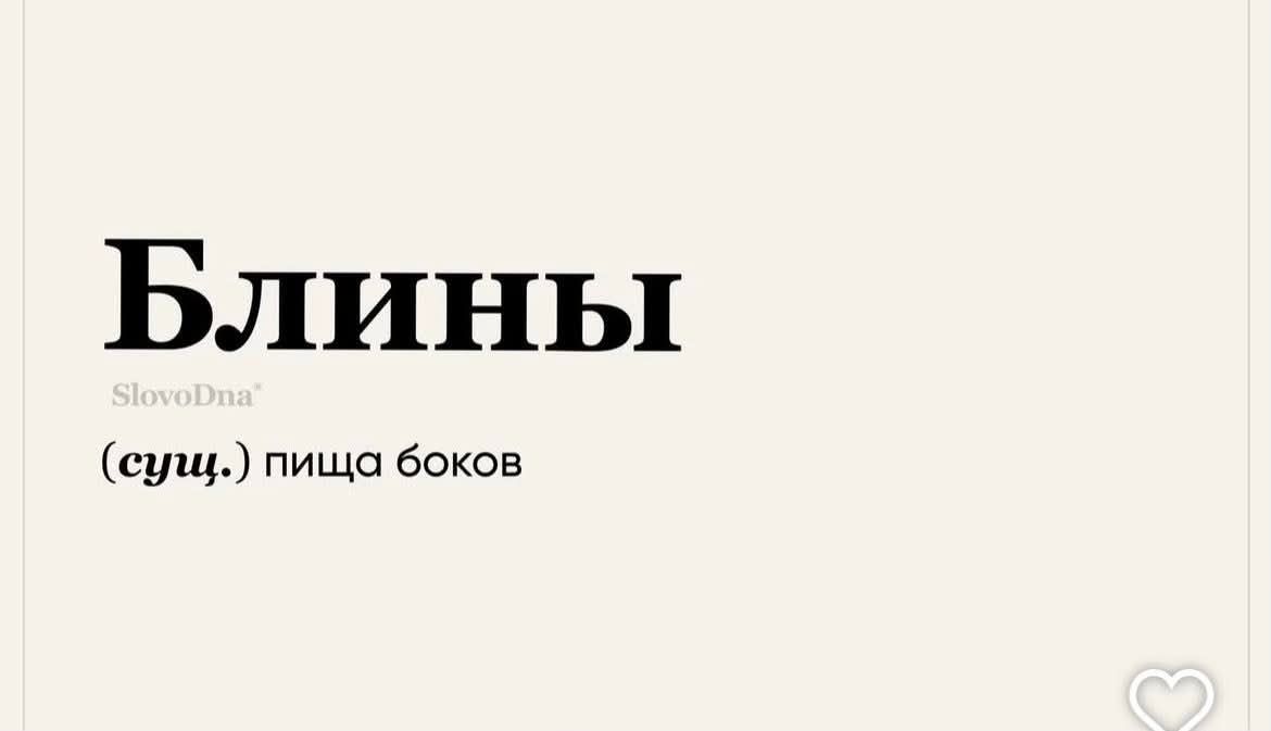 Блины SlovoDna (сущ.) пища боков