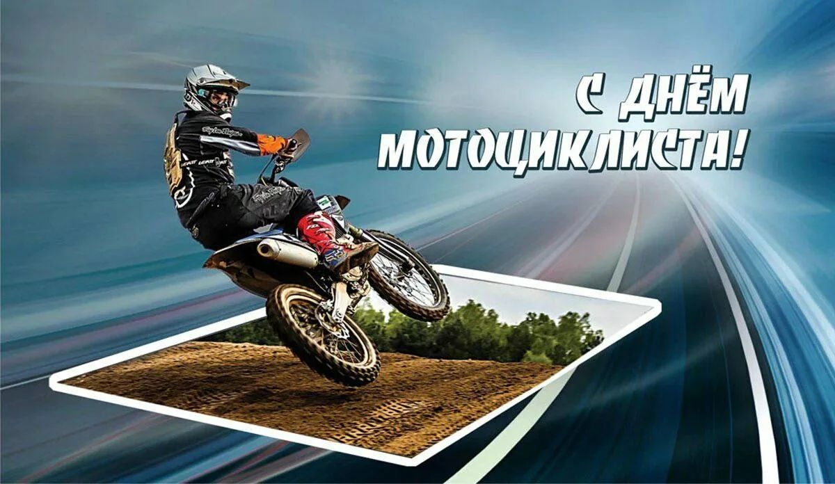 С ДНЁМ МОТОЦИКЛИСТА!