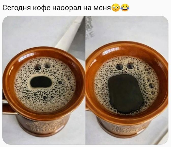 Сегодня кофе наорал на меня 😳😂