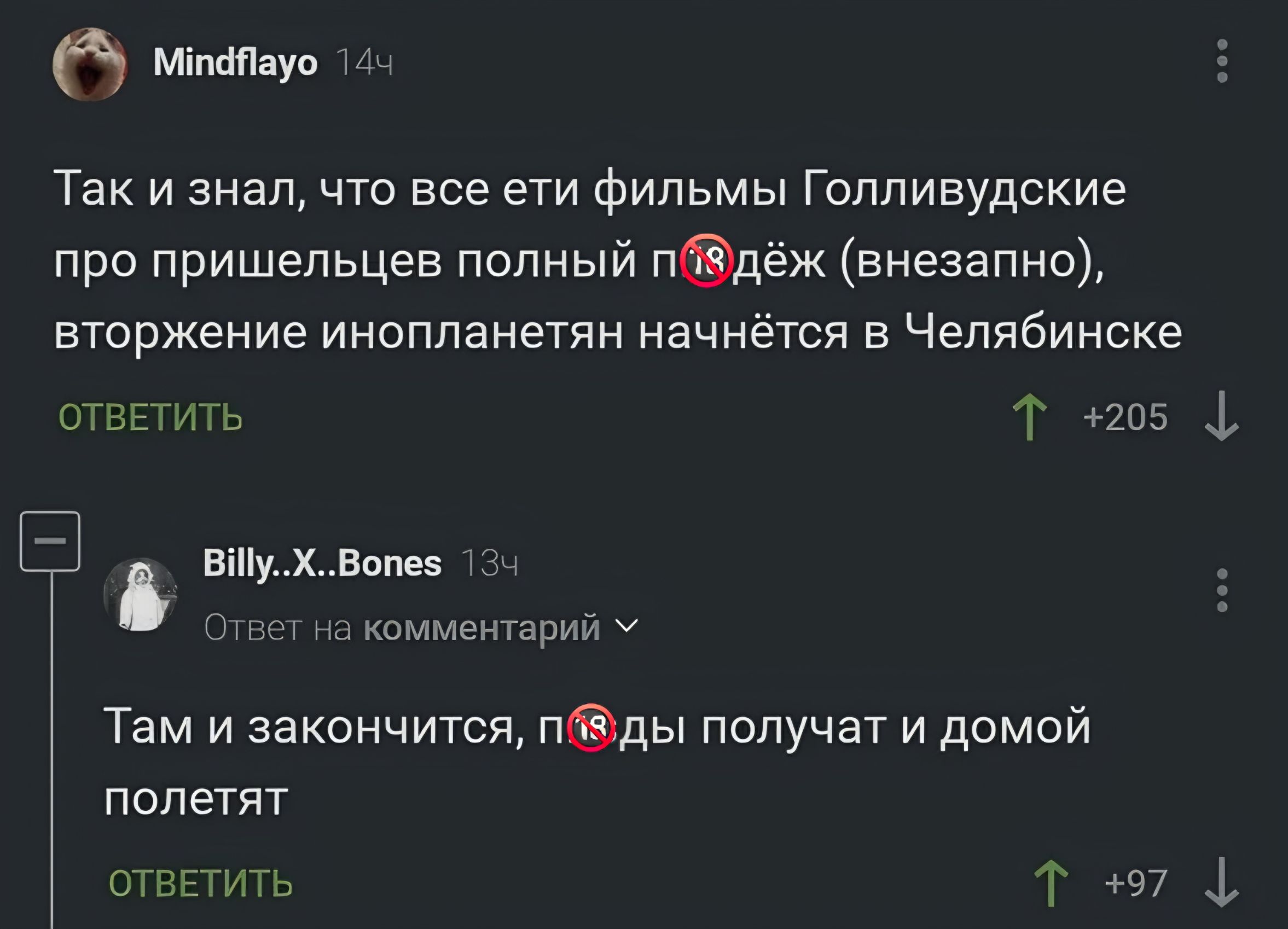 Так и знал, что все эти фильмы Голливудские про пришельцев полный пиздёж (внезапно), вторжение инопланетян начнётся в Челябинске. Там и закончится, пизды получат и домой полетят.