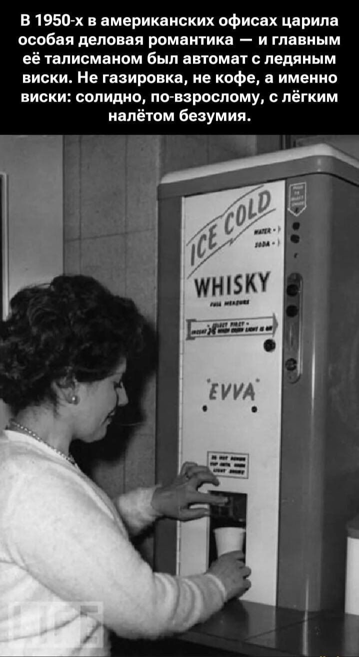 В 1950-х в американских офисах царила особая деловая романтика — и главным её талисманом был автомат с ледяным виски. Не газировка, не кофе, а именно виски: солидно, по-взрослому, с лёгким налётом безумия. ICE COLD WHISKY EVVA